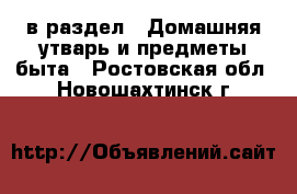  в раздел : Домашняя утварь и предметы быта . Ростовская обл.,Новошахтинск г.